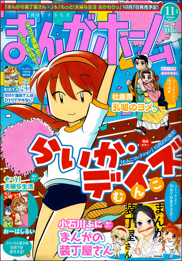 まんがホーム 15年11月号 ４こま とらっきんぐ