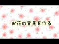お花 背景画像 241407-お花 背景画像