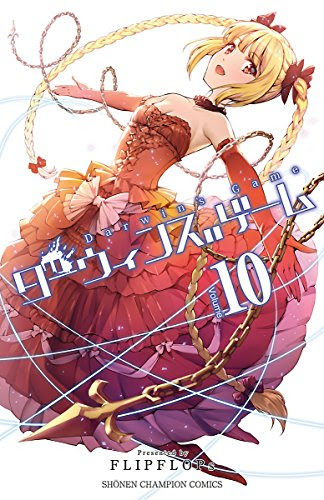 ダーウィンズゲーム Flipflops 10 ハンティングゲームの舞台は未来の東京 異能を使う化け物にかられていくハンターたち Phmpk Log