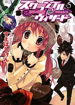 スクランブル ウィザード５ 絵空事の最果て