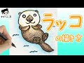 ラッコ イラスト 手書き 296298-ラッコ イラスト 手書き