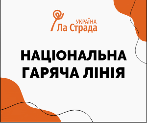  Національна дитяча гаряча лінія