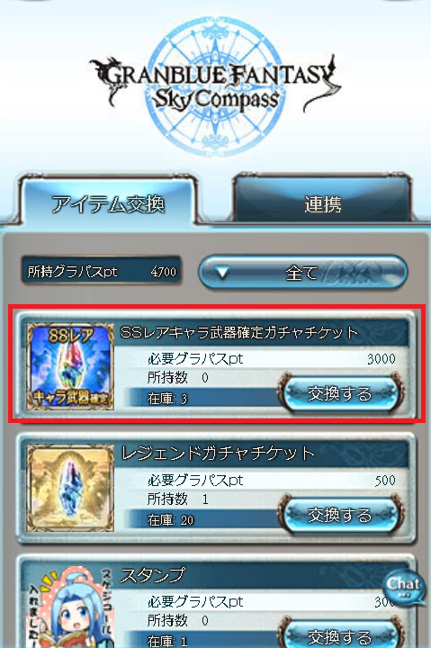 グラブル雑記 今更グラパスのssrチケットを交換する奴ｗｗｗおりゅｗｗ ｗｗ どこかの誰かの日々