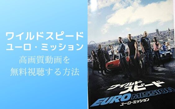 ワイルド スピード Euro Missionの高画質動画を無料視聴する方法をご紹介 Runablog
