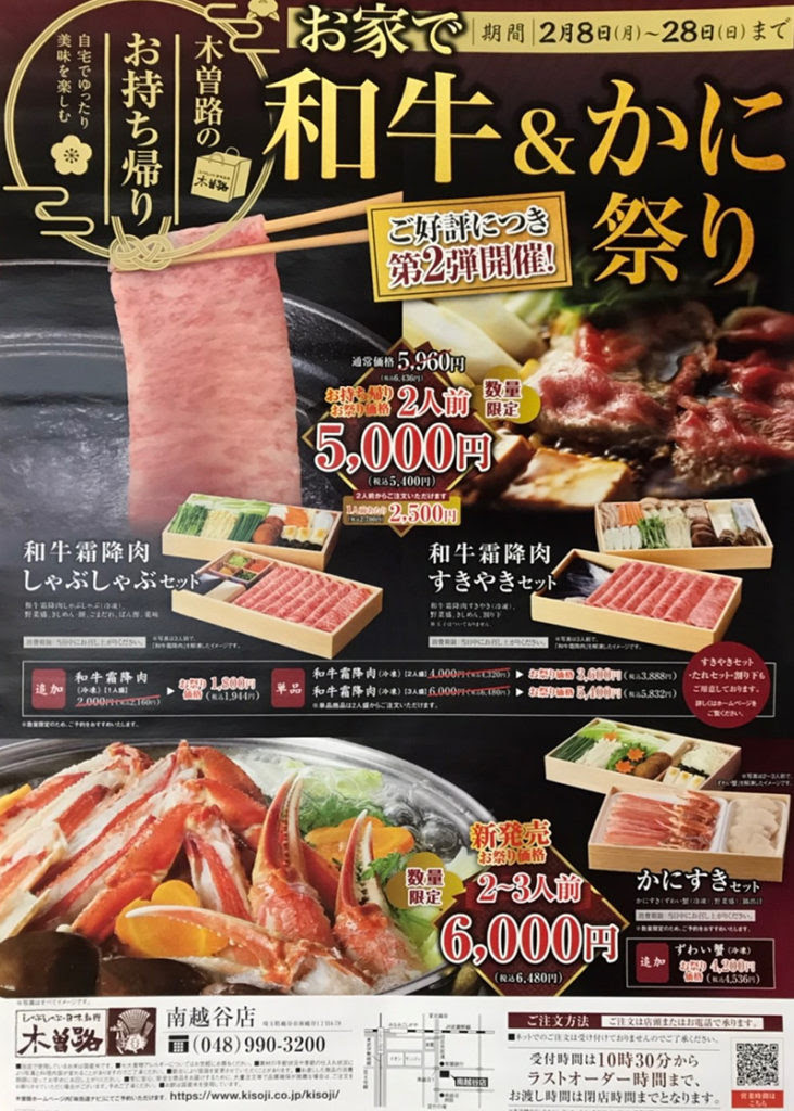 しゃぶしゃぶ 日本料理の木曽路 木曾路のお持ち帰り 和牛 かに祭り 2月28日まで 三世代旅行大好きババがオススメする家族旅行