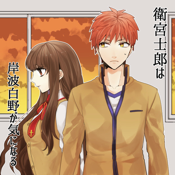 Fate 衛宮士郎は岸波白野が気になる Pixiv年鑑 B