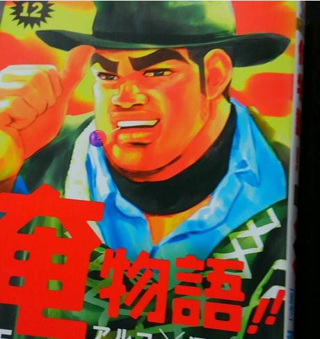 俺物語 12巻ネタバレの内容と感想 遠恋と親友 13巻発売日予想 メガネの底力