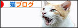 にほんブログ村 猫ブログへ