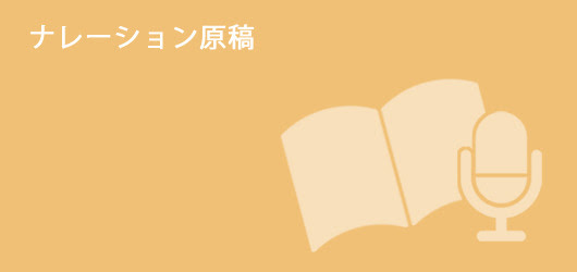 ナレーション原稿４ ボイスサンプル原稿 声優ボイスサンプル用台本 ワキ役セリフblog