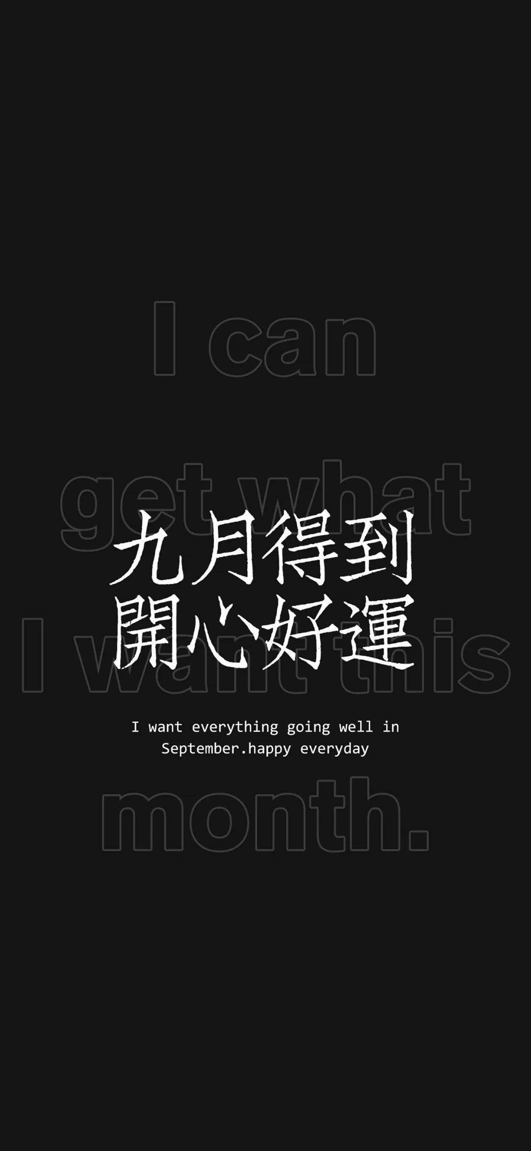 九月壁纸高清 黑底文字背景图