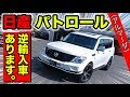 [最も人気のある！] 日産 輸入 車 821093