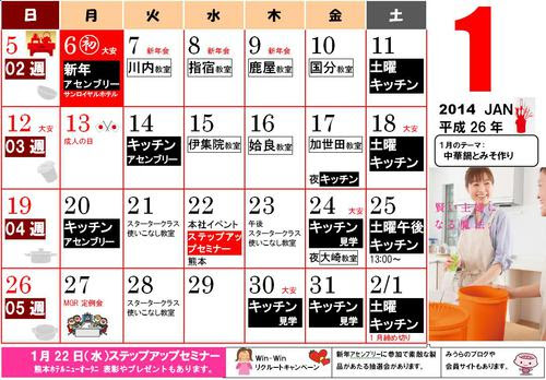 タッパーウェアみうらホームパーティズ ２０１４年１月イベントカレンダー