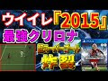 ウイイレ 2015 テクニック 896802