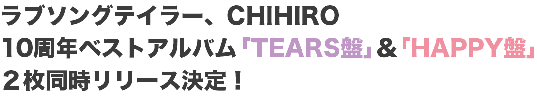 Chihiroベストアルバム Tears Happy 特設サイト