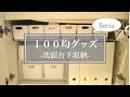 √完了しました！ 洗面下収納 セリア 183076