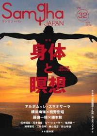 身体と瞑想 サンガジャパンvol 32 法藏館