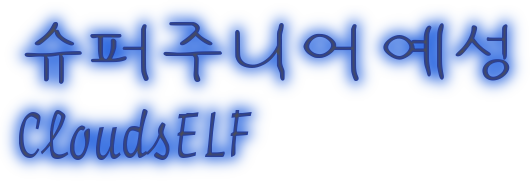 슈퍼주니어 예성 
CloudsELF 