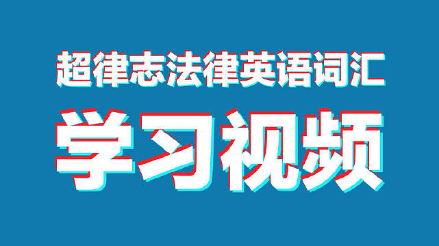 超律志 超话 法律英语常用词必记法律英语词汇 Admission 网易公开课
