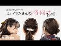 【ベストコレクション】 冬 ヘアアレンジ 241660-冬 ヘアアレンジ ミディアム