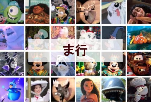 ディズニーキャラクター一覧 ま行 全29種類 ディズニー裏話 雑学 トリビアが2 000話以上 ディズニーブログ じゃみログ