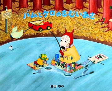 絵本の紹介 バムとケロのさむいあさ ３０２冊目 えほにずむの絵本棚