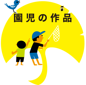 園児の作品 社会福祉法人 慶照福祉会 光林保育園