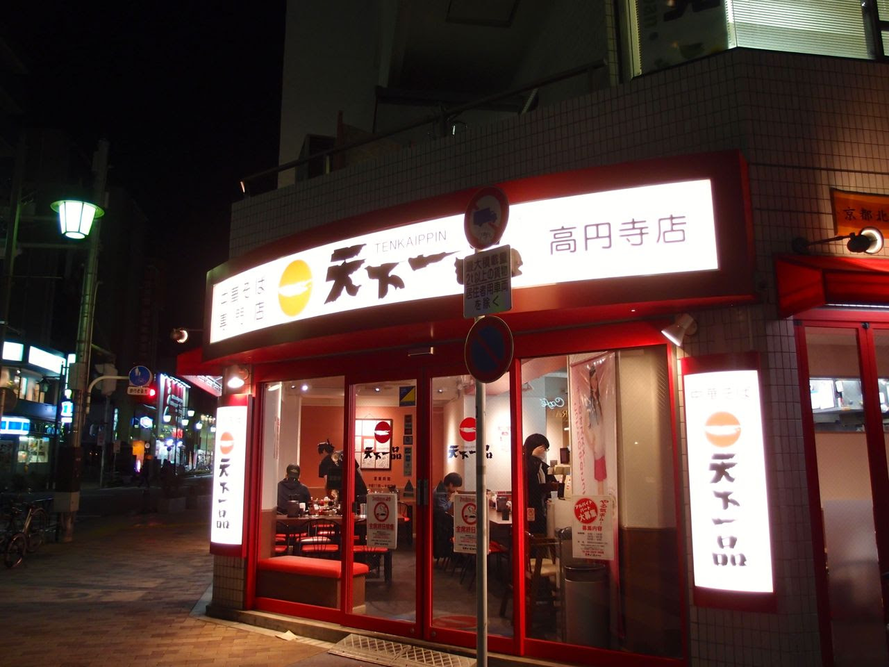 高円寺 天下一品 高円寺店 ラーメン