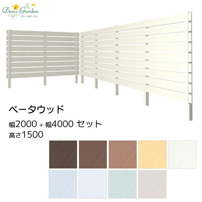 アルファウッド フェンス ガーデニング 樹脂フェンス 木目調 ディーズガーデン 屋外 Diy 目隠しフェンス 庭 外構フェンスセット 人工木 ガーデニング W00 W4000 H1500 Diy おしゃれ 送料無料 エクステリア通販プルーマガーデンお庭の目隠しや外構フェンスに 自然な