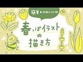 √70以上 春 イラスト 手書き 320956-春 イラスト 手書き 簡単