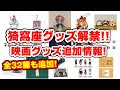 [10000ダウンロード済み√] 鬼滅の刃 猗窩座 グッズ 公式 336718-鬼滅の刃 猗窩座 グッズ 公式