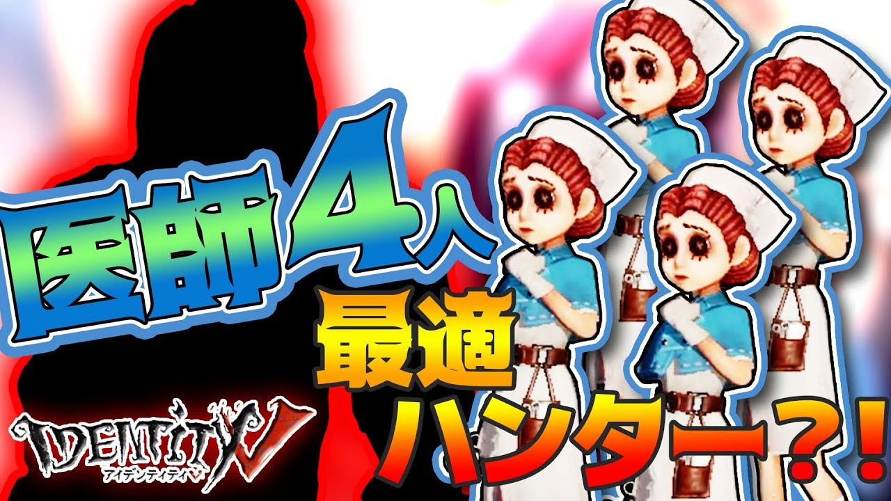Kun 第五人格 さとみ式ゾンビ医師対策 医師4人のptには何を使うべき 第五人格 Identityv Kun Youtuberコメ速報