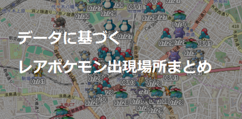 ポケモンgo データに基づくレアポケモン出現場所 ポケソースまとめ 山形駅周辺編 ポケモンgo攻略まとめwiki Gamebox デジタルカードゲーム攻略情報サイト