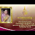 ถวายพระพรราชินี : ถวายพระพร 12 สิงหา มหาราชินี - YouTube : C_17100762_372 ยกร่างฉันท์มคธ พระบรมราชินีนาถ.pdf (2.68 mb) จำนวนเข้าดู :
