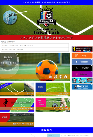 ファンタジスタ相模原フットサルパーク公式web