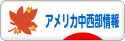 にほんブログ村 海外生活ブログ アメリカ中西部情報へ
