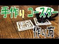 コルク コースター 作り方 348047-コルク コースター 作り方 簡単