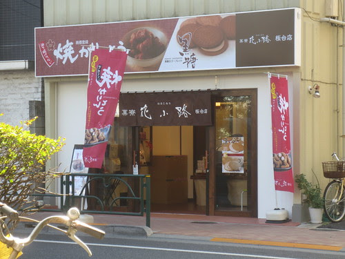 菓寮花小路桜台店 桜台 オープン 練馬 桜台情報局