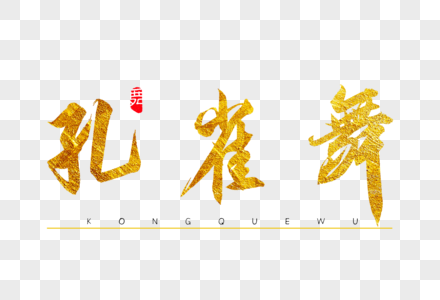 孔雀舞图片 孔雀舞图片大全 孔雀舞图片背景图片