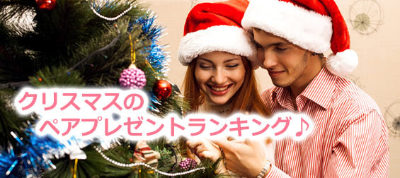 クリスマスに彼とお揃いしたい ペアプレゼントランキング カップル レディースme