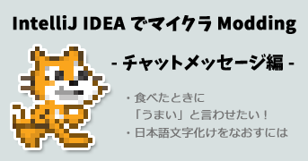 デザイナがマイクラのmodをつくる チャットメッセージ編 ロジックラボ For Kids