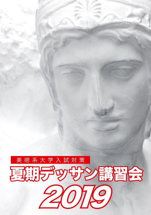 山形美術進学塾 夏期デッサン講習会19開催