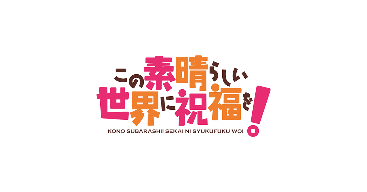 Story 映画 この素晴らしい世界に祝福を 紅伝説 公式サイト