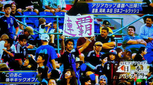 現地レポート アジアカップ 日本対パレスチナ 動画あり 村上アシシが北海道コンサドーレ札幌とサッカー日本代表を応援するブログ