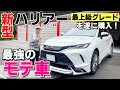 ハリアー モテ 車 206781