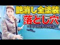 [コンプリート！] 車 塗装 艶消し diy 287775-車 塗装 艶消し diy