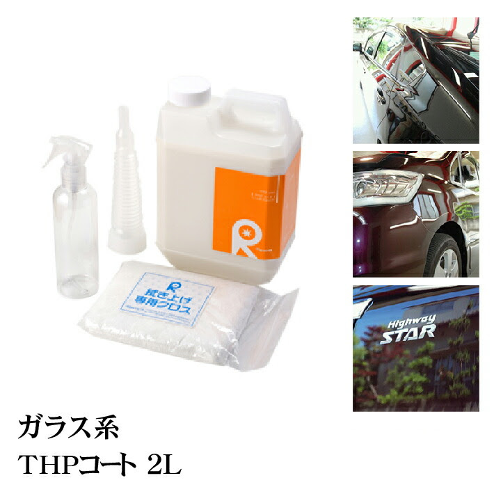 ガラスコーティング剤 スポンジ 硬化 カーワックス 車 カーワックス コーティング剤 ガラスコート 業務用 ポリマー 硬化 コーティング ガラスコーティング 油膜 カーシャンプー 車 艶 水垢 親水 撥水 滑水 メンテナンスシャンプー コーティング施工車対応 Thpコート 2l
