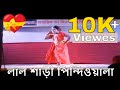 লাল শাড়ী গানে ছোটদের নাচ । Lal sare sotoder dance