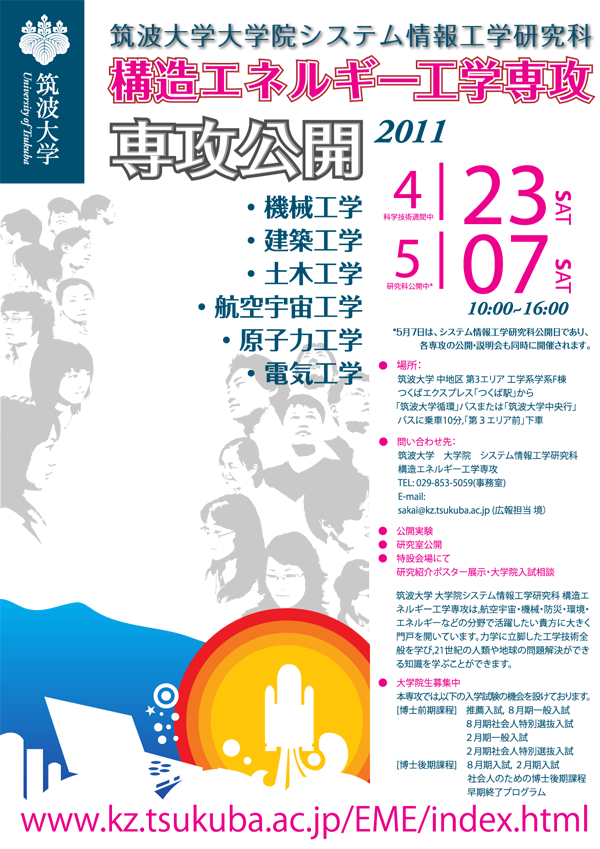 筑波大学 大学院 構造エネルギー工学専攻 専攻公開 機械 土木 建築 航空 宇宙 原子力 電気 環境 エネルギー
