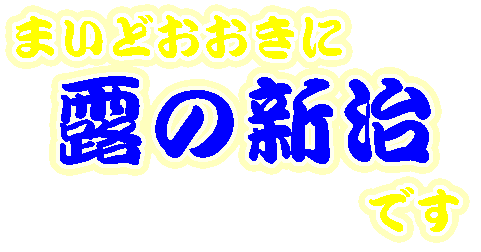 まいどおおきに露の新治です