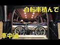 車 自転車 積載 137084-自転車 積載 車 おすすめ